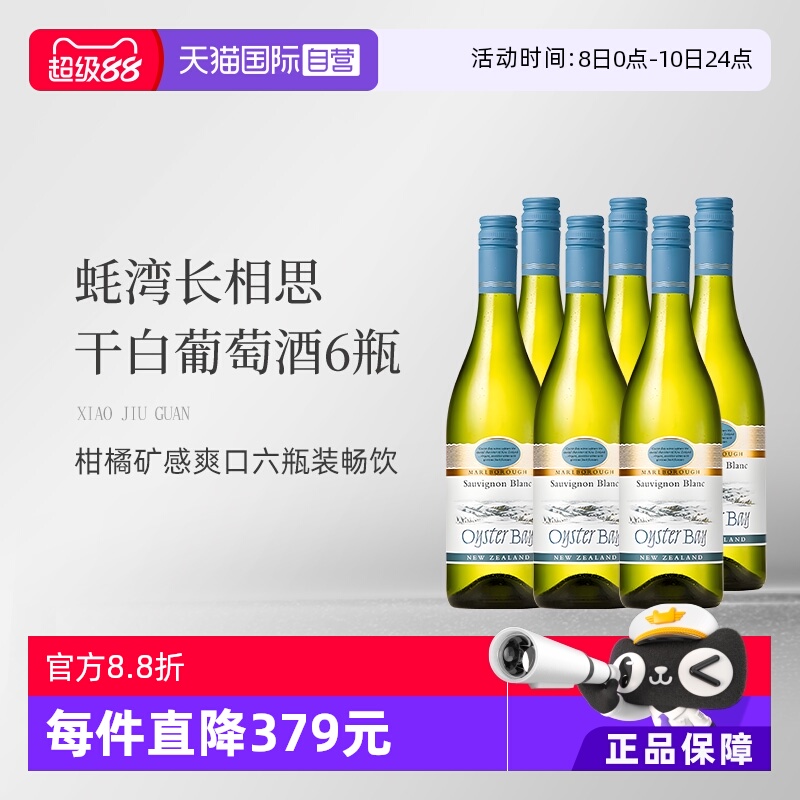 【自营】蚝湾(OysterBay)长相思干白葡萄酒750ml*6新西兰原装进口