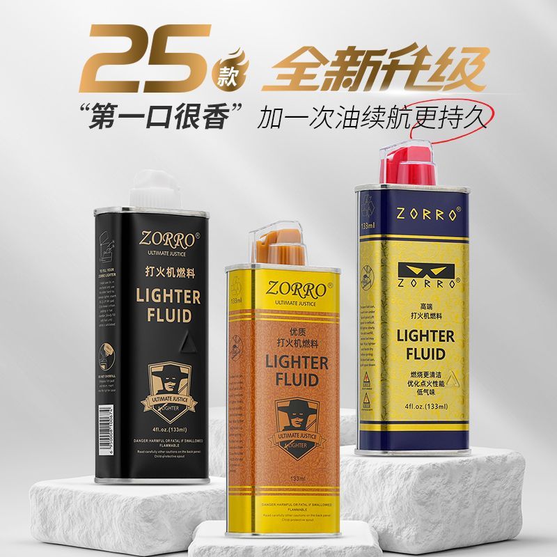 ZORRO佐罗二代煤油打火机煤油