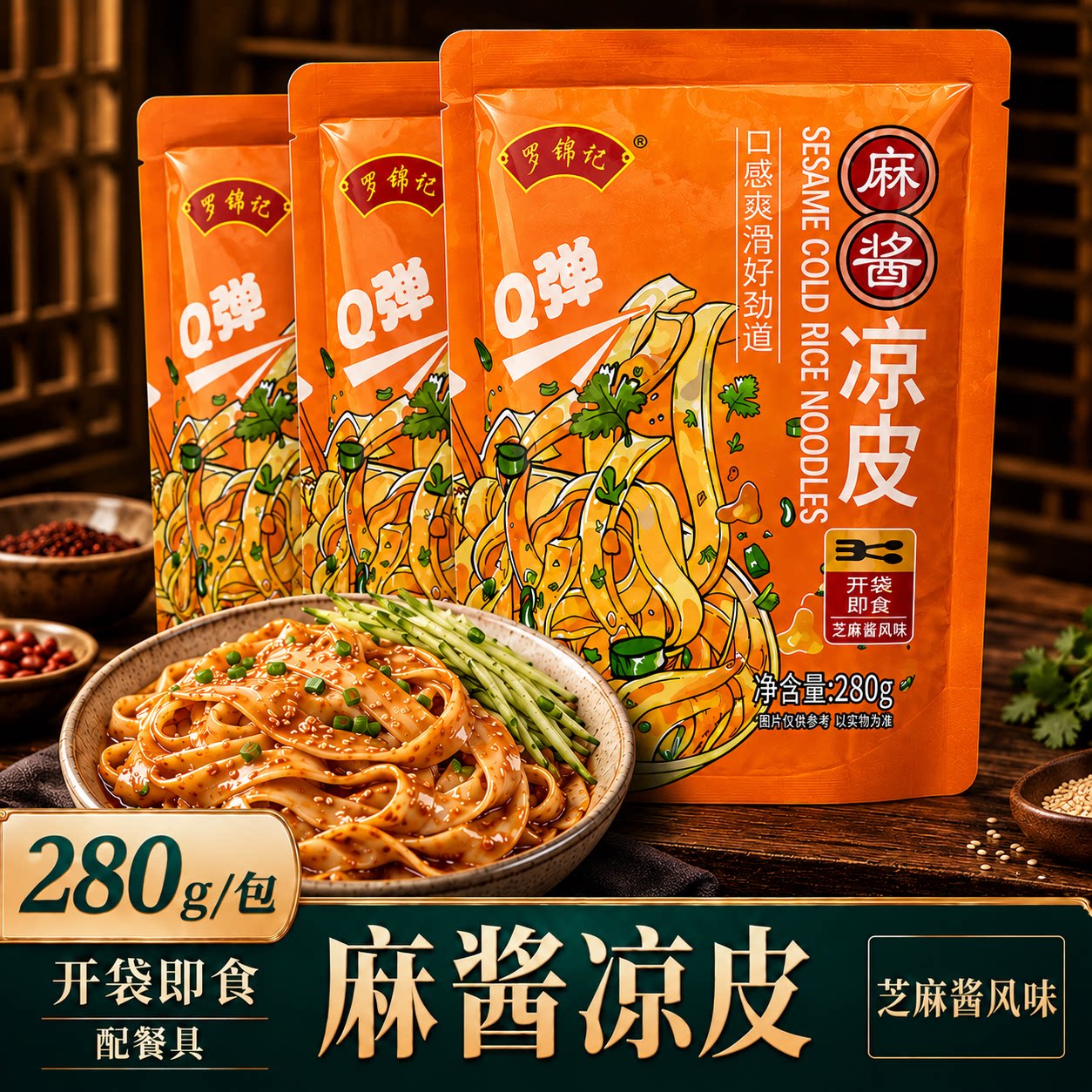 罗锦记麻酱凉皮【开袋即食】图片