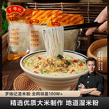 【罗锦记】正宗江西鲜湿米粉200g
