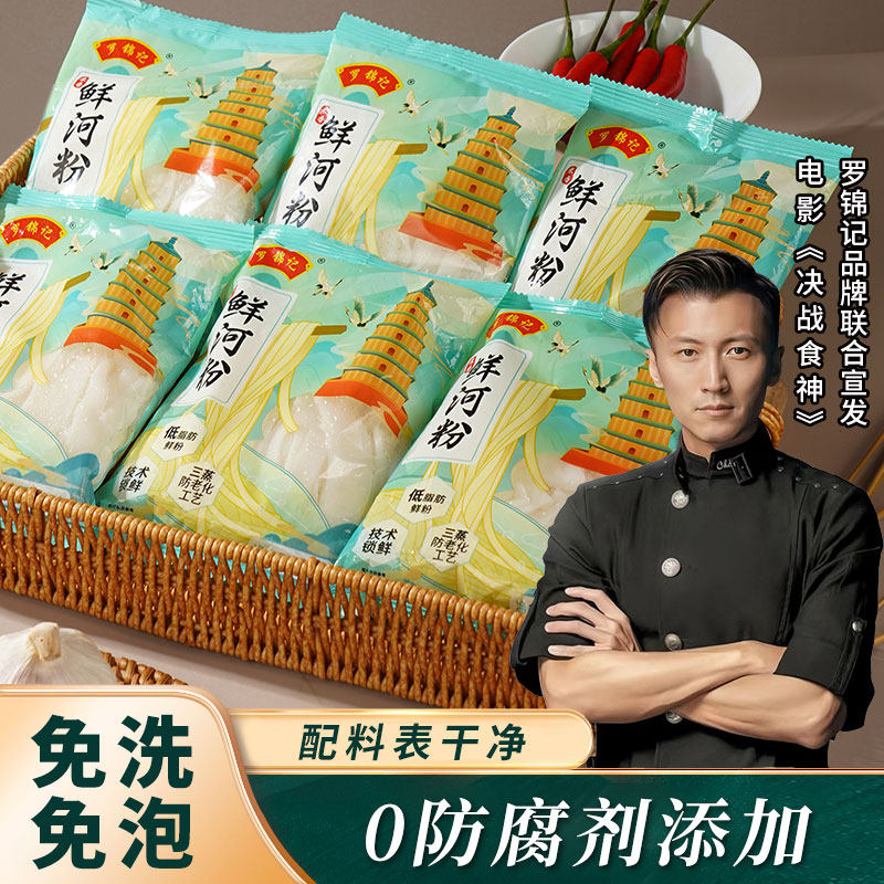 罗锦记鲜河粉开袋既煮免泡