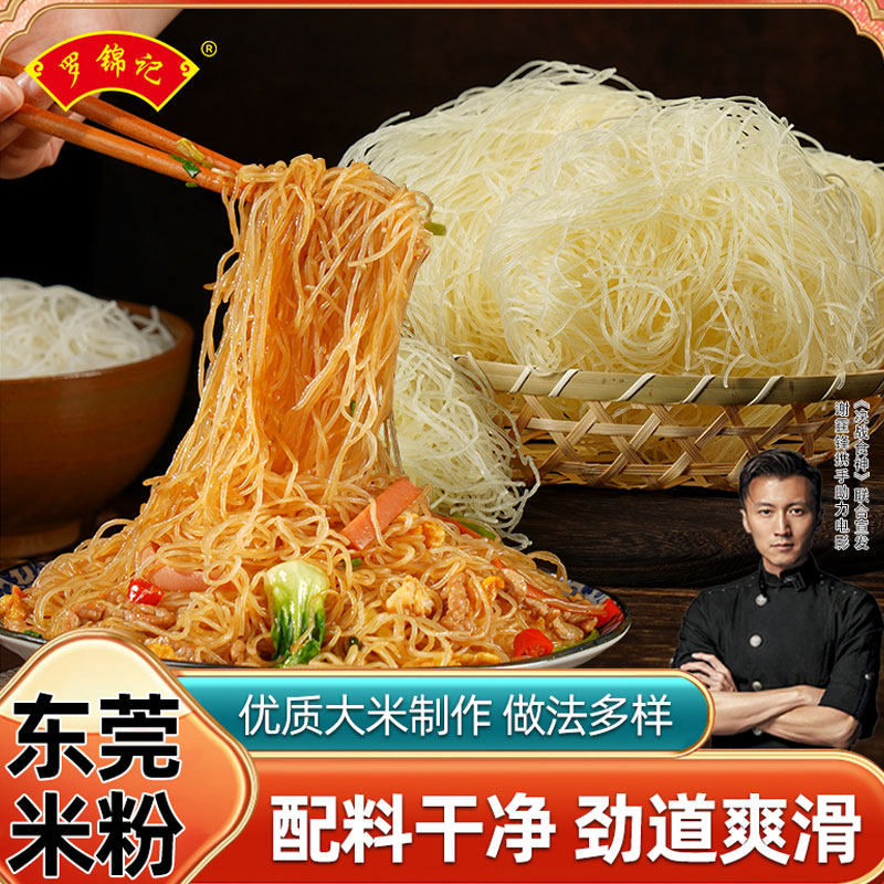 罗锦记东莞米粉专用桂林江西