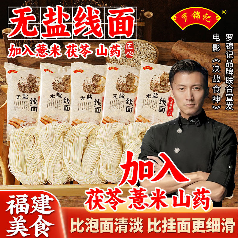无盐线面福建特产茯苓薏米山药面