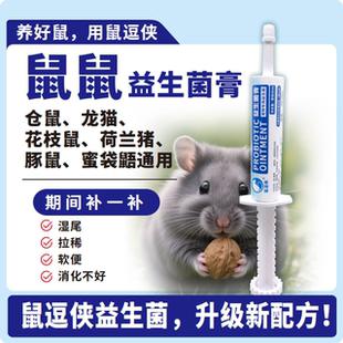 鼠逗侠益生菌膏仓鼠金丝熊蜜袋鼯湿尾拉稀期专用有益菌不是常用药