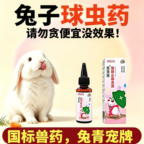 兔青宠兔豆虫清兔子体内外驱虫药