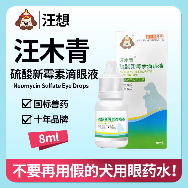汪木青犬用眼药水狗狗专用滴眼液消炎抑菌化脓结膜炎角膜炎去泪痕