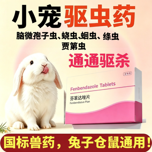 兔子体内外驱虫药预防球虫病
