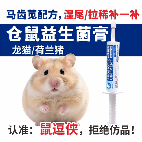 鼠逗侠帮你壮仓鼠蜜袋鼯益生菌膏
