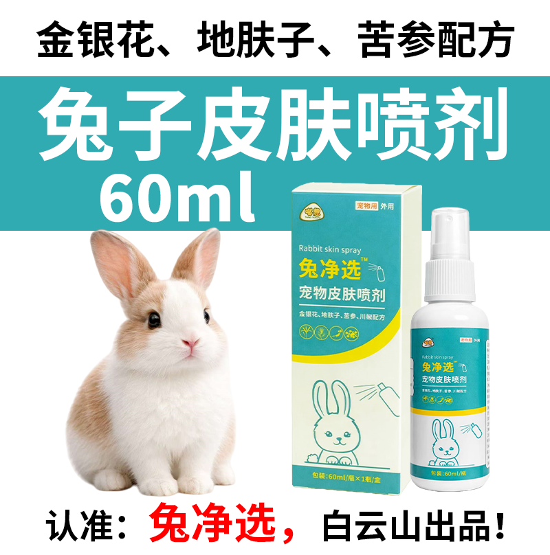 兔净选兔净癣喷剂不是兔子皮肤病药非驱虫兔藓药非真菌兔癣