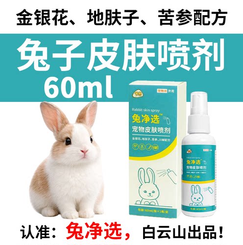 兔净选兔癣真菌皮肤病喷雾