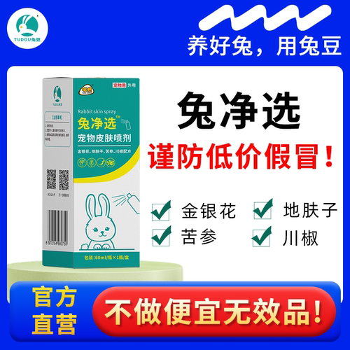 兔净选兔癣真菌皮肤病喷雾