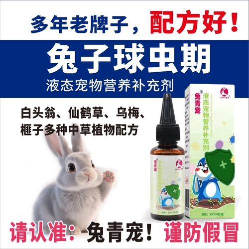 兔青宠，球虫期的预混添加剂