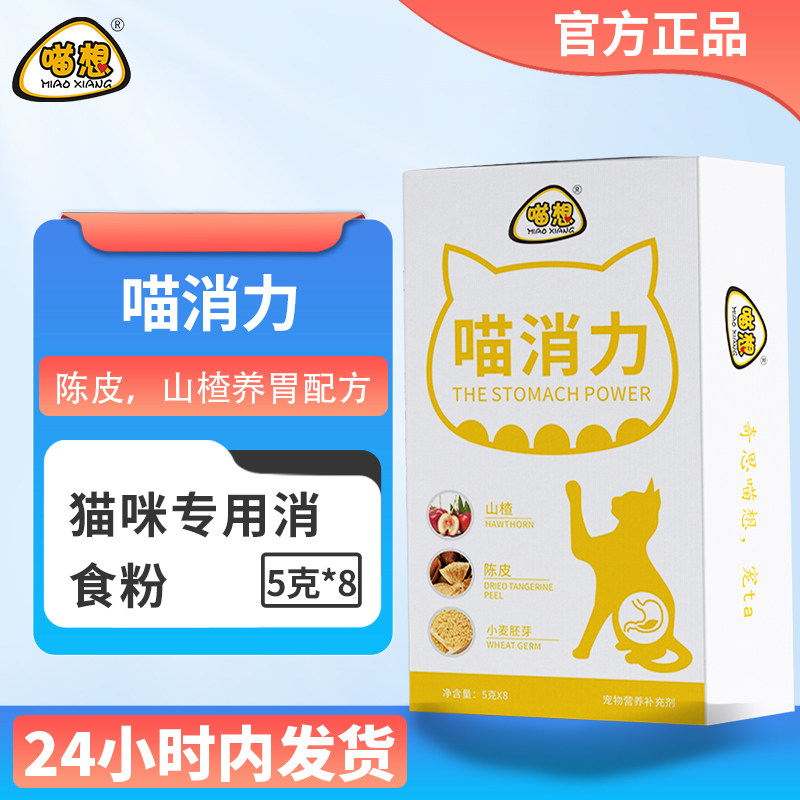 喵想喵消力胃动力粉剂含山楂陈皮助猫咪食欲不振消化不良营养补充