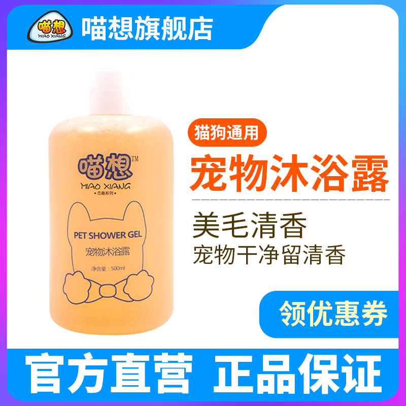 喵想态趣系列沐浴露猫咪香波宠物犬猫通专用浴液500Ml/瓶包邮