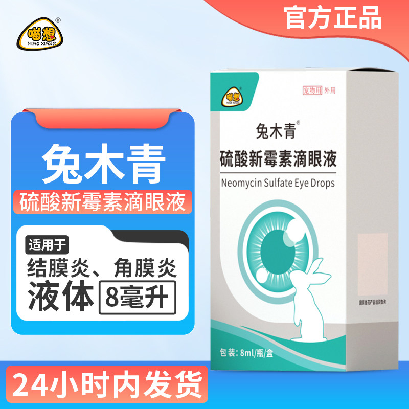 兔子眼药水兔子消炎滴眼液兔兔流泪眼睛发炎红肿结膜炎专用兔木青使用感如何?