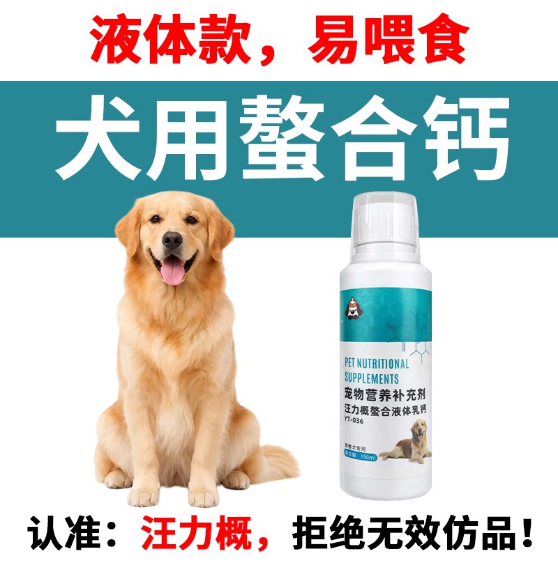 汪力概犬用鳌合液体钙狗狗腿瘸补钙汪想钙维素