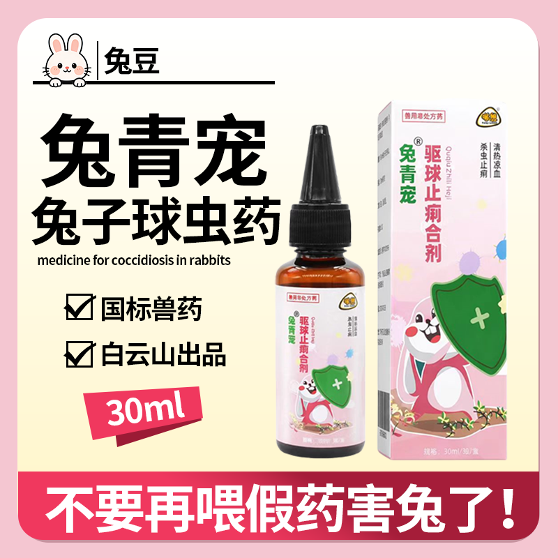 兔青宠球虫药兔子驱虫药体内外常备药预防兔内清除虫去虫兔豆虫清