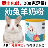 兔豆奶粉刚出生幼兔子一个月以内小兔宝宝喝 专用代乳宠物羊奶粉