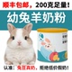 兔豆奶粉刚出生幼兔子一个月以内小兔宝宝喝 专用代乳宠物羊奶粉