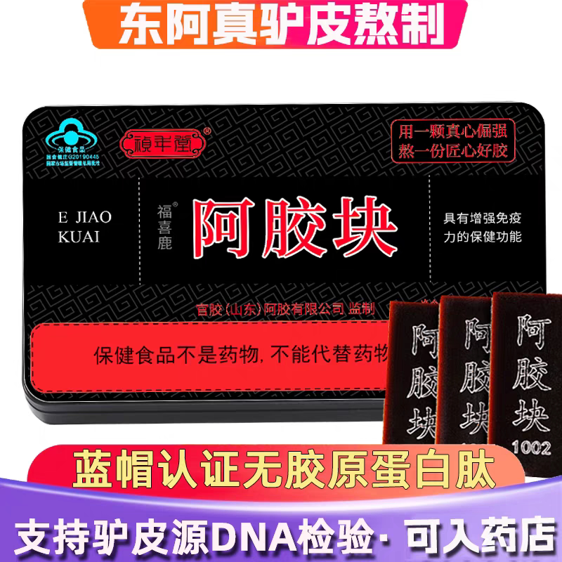 蓝帽健字号东阿县阿胶块正驴皮阿胶会销铁盒装黑驴皮糕