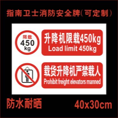 载货升降机严禁载人标识牌 升降机限载450kg警示牌警告标志牌货运电梯