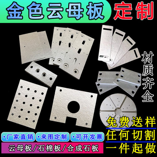 厂家破价金色云母板材料加工定制