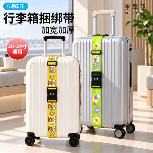 新款行李箱固定捆绑带