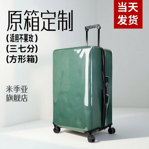 适用于不莱玫行李箱保护套耐磨