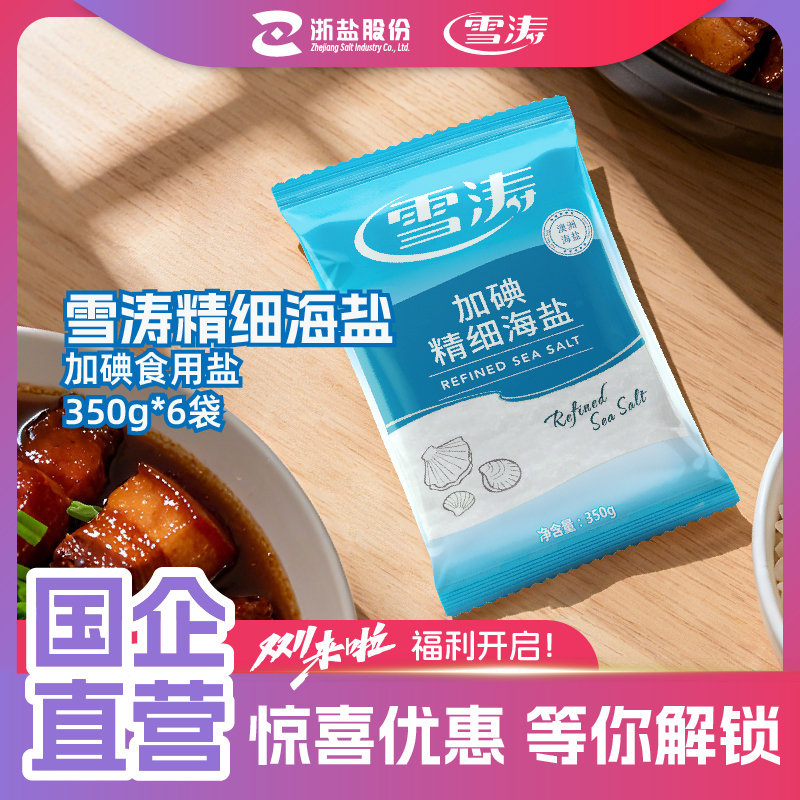 浙盐雪涛加碘食盐食用盐加碘家用无抗结剂调料精细海盐350g*6袋