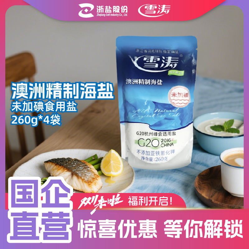 浙盐雪涛澳洲精制无碘海盐260g*4袋天然未加碘食用盐不含抗结剂