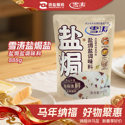 浙盐雪涛盐焗粗盐大粒盐焗海鲜调味料鸡大虾蟹家用盐巴海盐888克