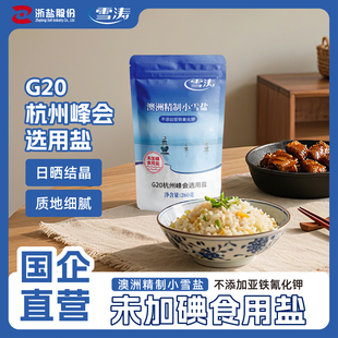 雪涛澳洲精制小雪盐无碘食用海盐未加碘不含抗结剂甲状腺260g 8袋