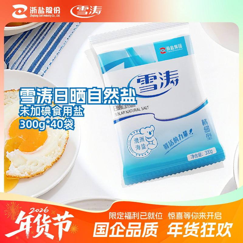 雪涛无碘盐澳洲日晒中粗海盐微潮300g*40未加碘无抗结剂焗烘焙用,粮油调味/速食/干货/烘焙,食盐,淘宝优惠券,粉丝福利购,淘宝优惠卷
