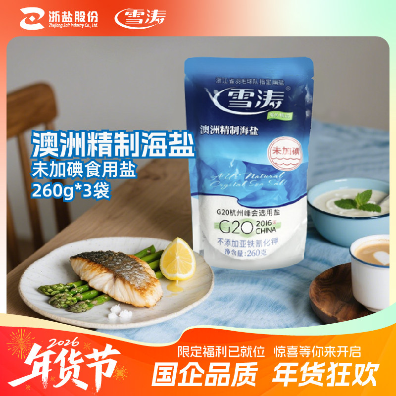 浙盐雪涛澳洲精制无碘海盐260g*3袋天然未加碘食用盐不含抗结剂,粮油调味/速食/干货/烘焙,食盐,淘宝优惠券,粉丝福利购,淘宝优惠卷