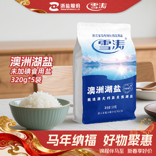 浙盐雪涛未加碘澳洲湖盐零添加抗结剂食用盐无碘盐320g*5袋盐巴