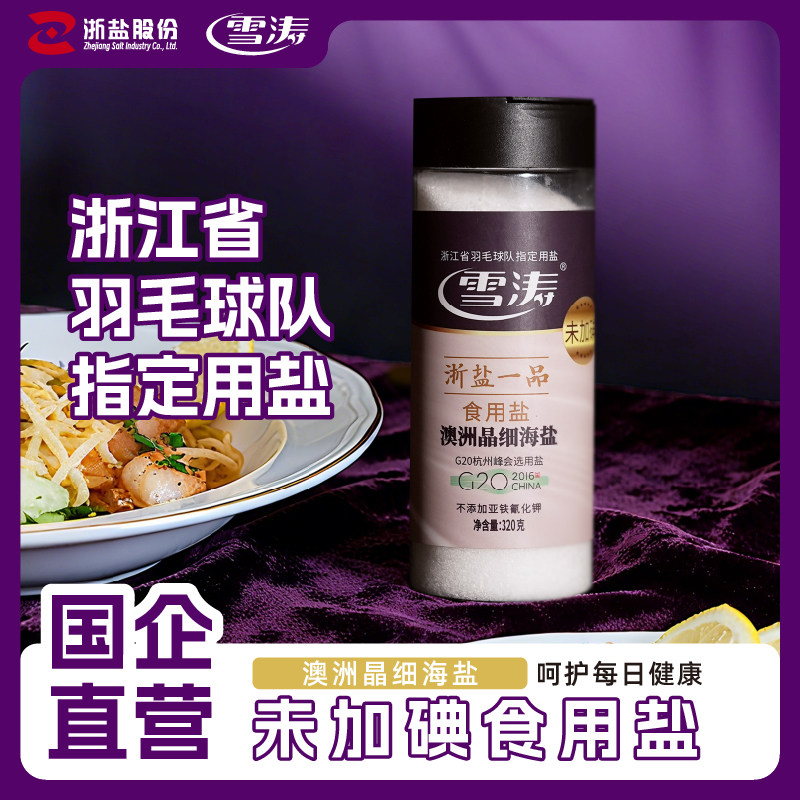 雪涛澳洲精细320g罐装无碘海盐