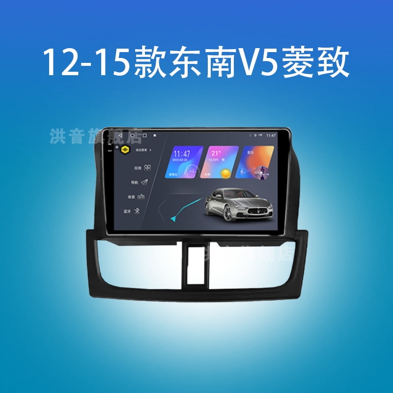 东南专用12-15款东南V5菱致改装中控显示大屏一体机北斗GPS导航仪