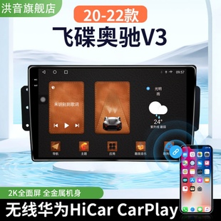 22款 奥驰V3专用改装 飞碟20 carplay中控显示多媒体大屏导航仪