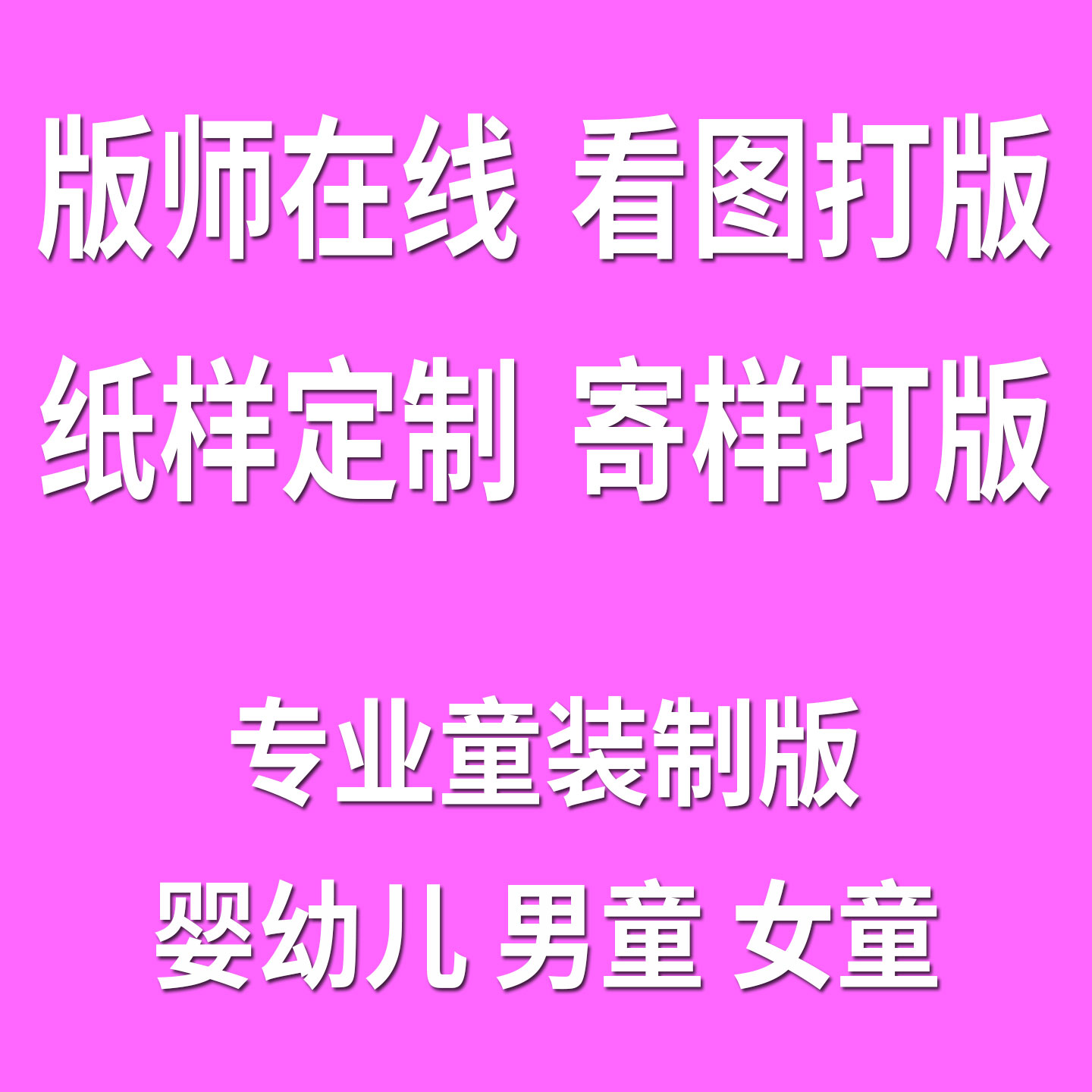 儿童服装纸样 看图打版 婴幼儿童服装 寄样衣制版 ET/博克CAD放码