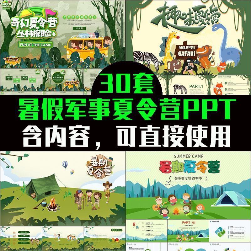 夏季暑期军事夏令营主题班会活动宣传策划课件PPT模板素材