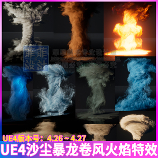 UE4虚幻 沙尘暴龙卷风火焰旋风雷电旋风蘑菇云自然灾难特效CG素材