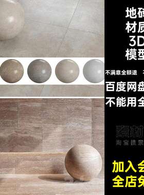 客厅地砖材质3D模型卫生间3dmax厨房素材阳台瓷砖墙砖墙砖