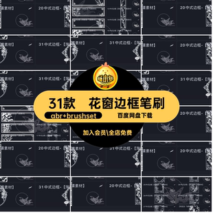 31款窗花花窗边框笔刷纹理建筑装饰psprocreate新年