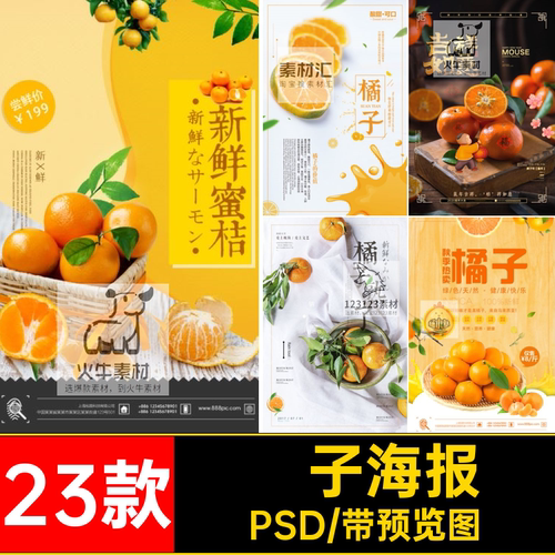 新鲜橘子海报PSD展板模板宣传海报促销水果店活动采摘23款分