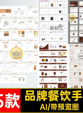 规范餐饮手册全套矢量15款AI导VI源文件设计视品牌视觉创意