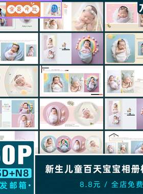 新生儿童百天宝宝相册模板摄影楼时尚简洁N8方版PSD设计素材10寸