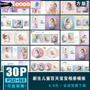 新生儿童百天宝宝相册模板摄影楼时尚简洁N8方版PSD设计素材10寸