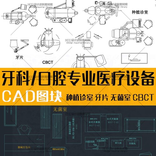 室内设计医院医疗器械牙科口腔门诊cad平面模块图库牙椅清洗消毒