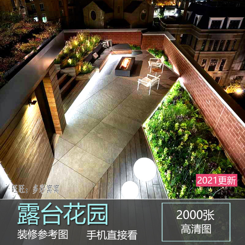 露台花园复式阳台天台效果图设计装修方案参考图片阁楼跃层资料新