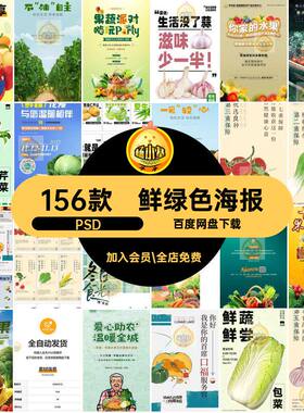 156款鲜绿色海报蔬菜宣传海报农生每日活动PSD促销超市模板